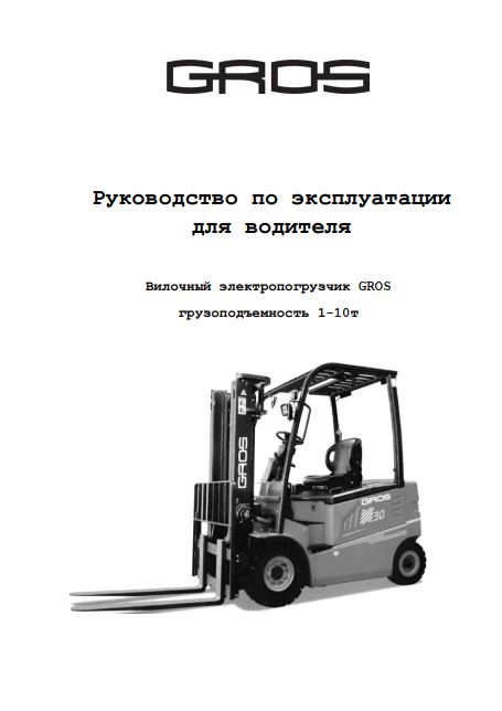 Руководство по эксплуатации для водителя вилочных электропогрузчиков Gros (Lonking) 1-10т